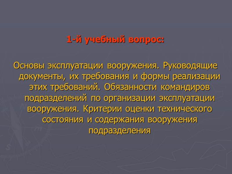 1-й учебный вопрос:    Основы эксплуатации вооружения. Руководящие документы, их требования и